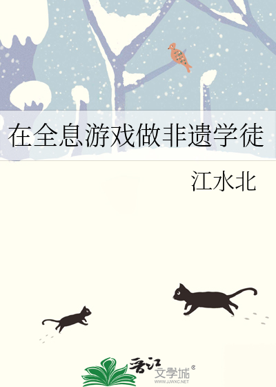 在全息遊戲做非遺學徒