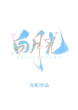 白月光[火葬場]