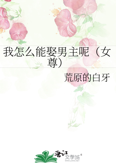 我怎麼能娶男主呢（女尊）
