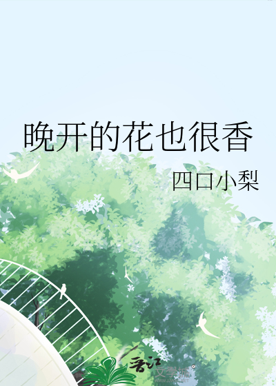 晚開的花也很香