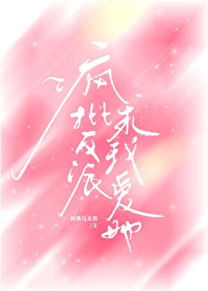 瘋批反派要我愛她