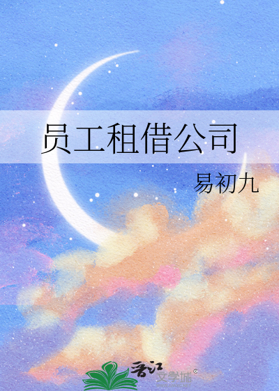 員工租借公司