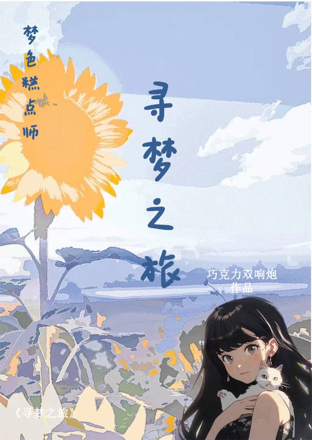 [夢色糕點師]尋夢之旅