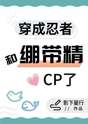 穿成忍者和繃帶精cp了