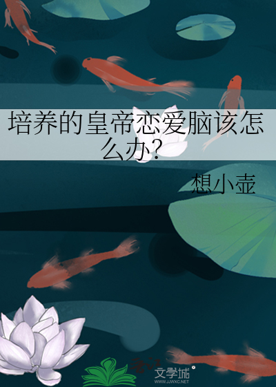培養的皇帝戀愛腦該怎麼辦？