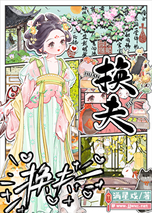 換夫