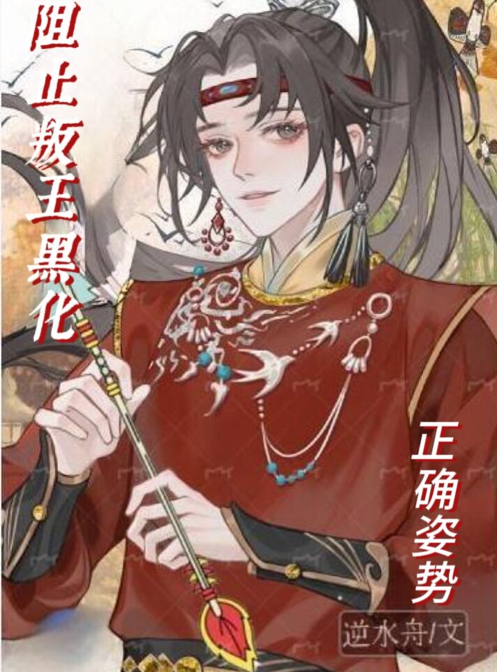 阻止叛王黑化的正确姿勢