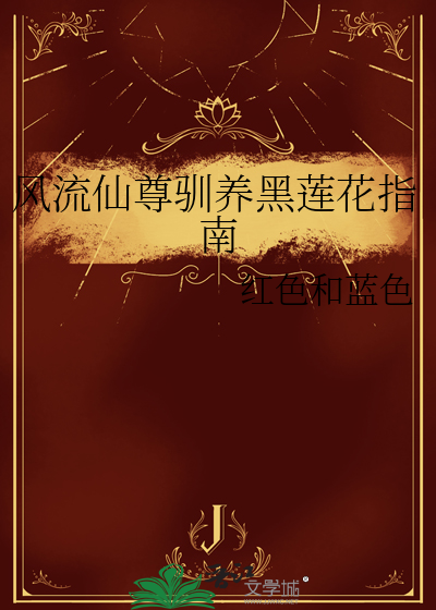 風流仙尊馴養黑蓮花指南