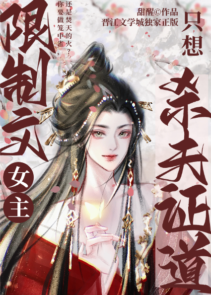 限制文女主隻想殺夫證道