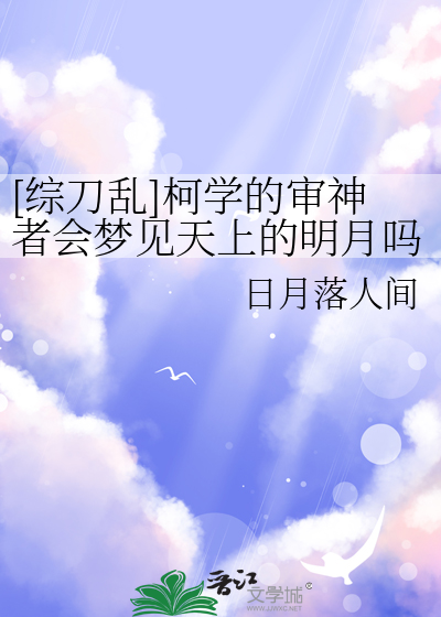 [綜刀亂]柯學的審神者會夢見天上的明月嗎