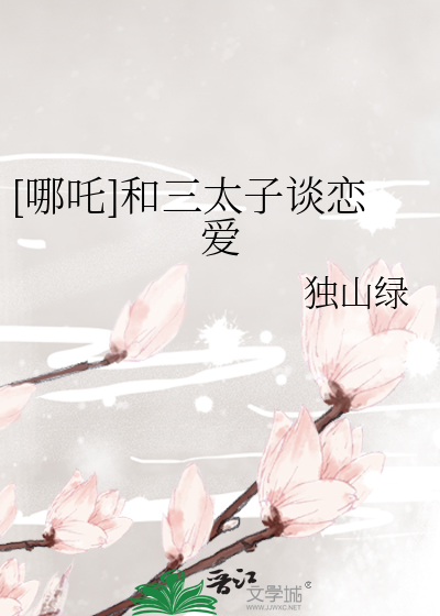 [哪吒]和三太子談戀愛