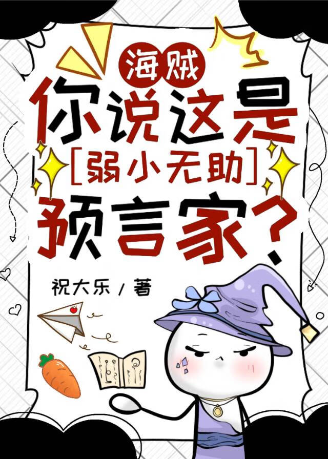 [海賊]你說這是弱小無助預言家？
