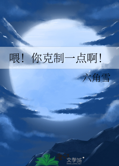 喂！你克制一點啊！
