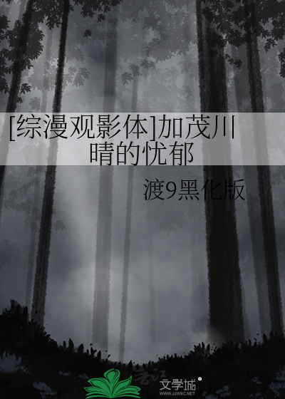 [綜漫觀影體]加茂川晴的憂郁