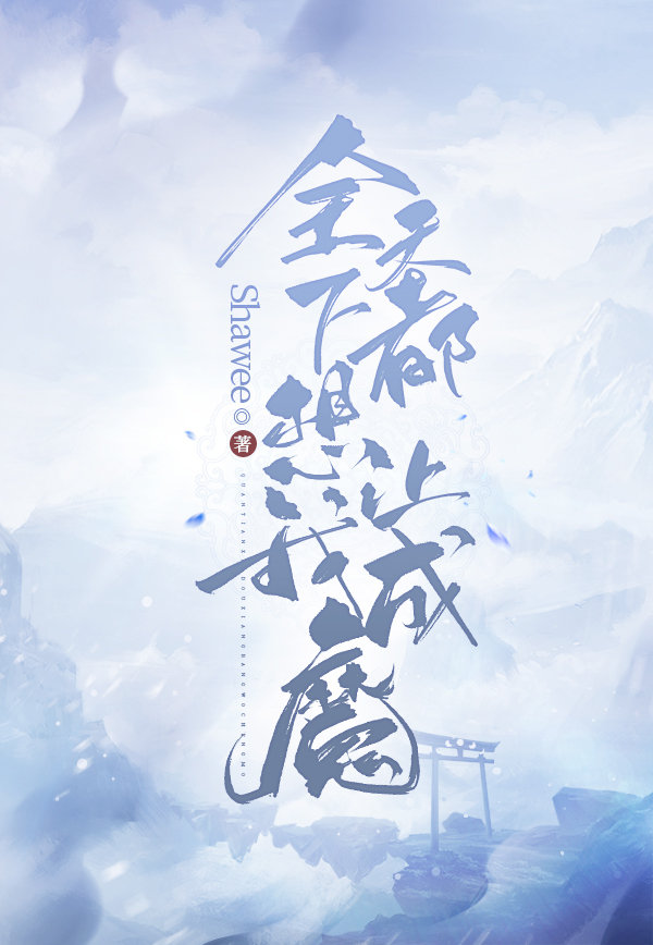 全天下都想讓我成魔