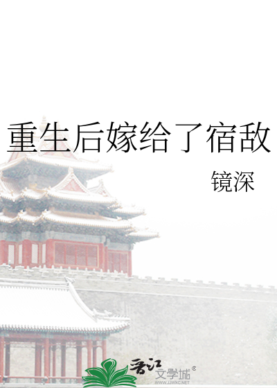 重生後嫁給了宿敵