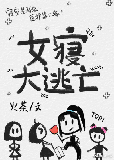 女寝大逃亡[無限]