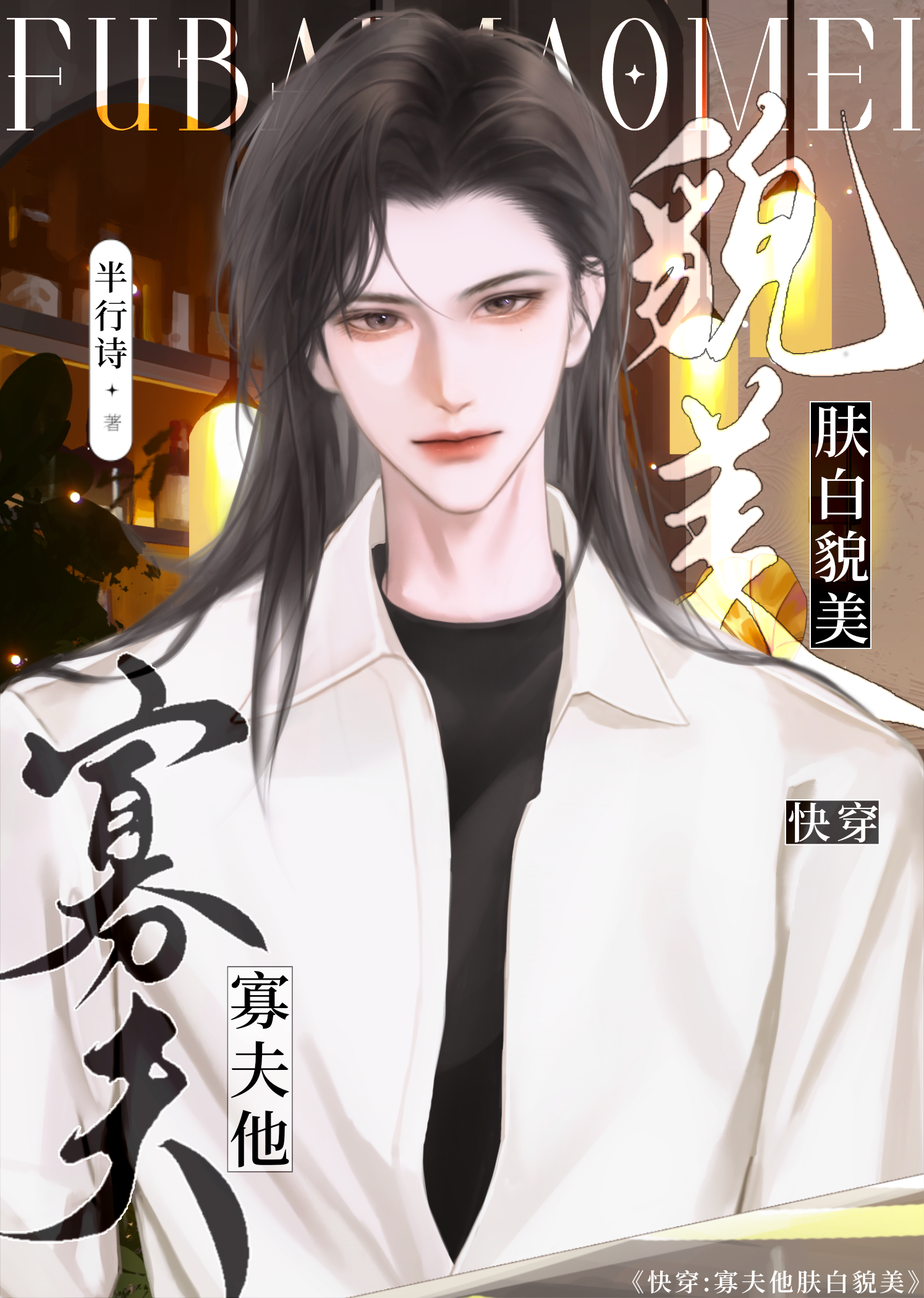 寡夫他膚白貌美[快穿]