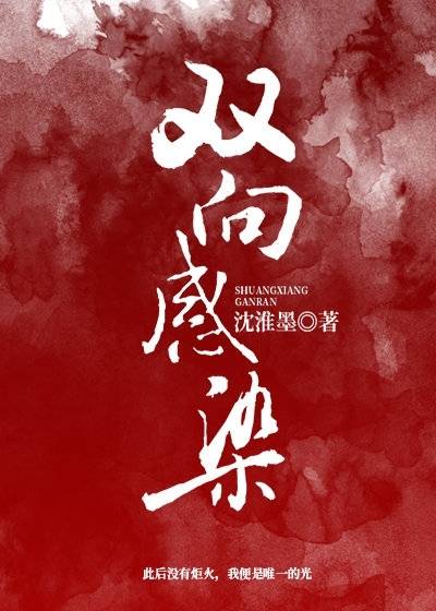 雙向感染