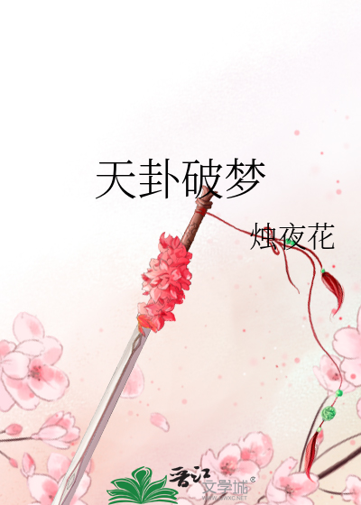 天卦破夢