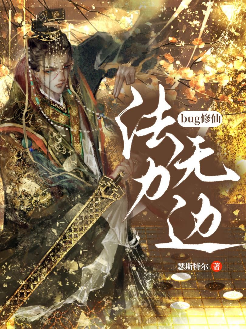海棠文爐鼎修綠江無情道後