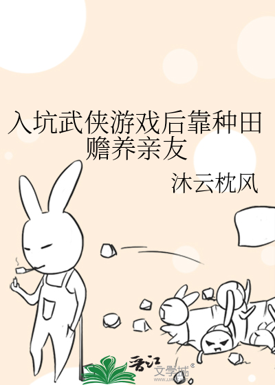 入坑武俠遊戲後靠種田贍養親友