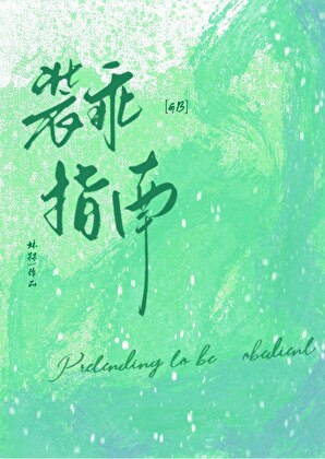 驕矜影帝裝乖指南[GB]