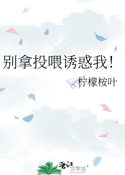 别拿投喂誘惑我！