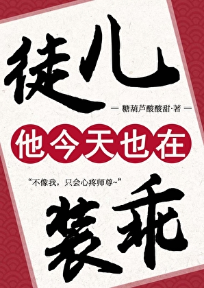 綠茶徒兒他今天也在裝乖