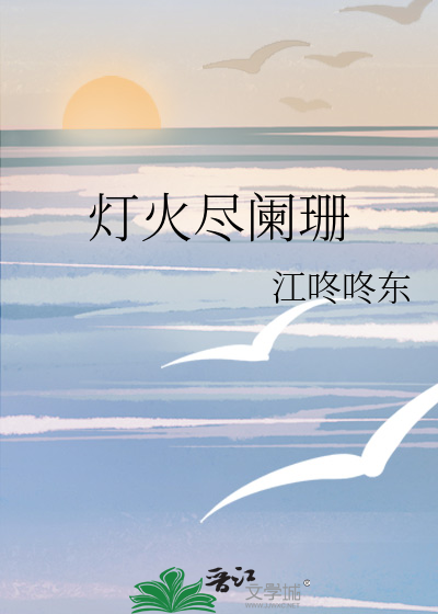 燈火盡闌珊