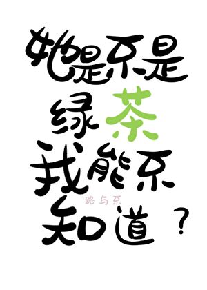 她是不是綠茶我能不知道？