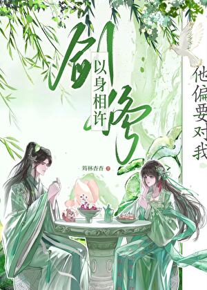 劍修他偏要對我以身相許