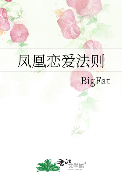 鳳凰戀愛法則