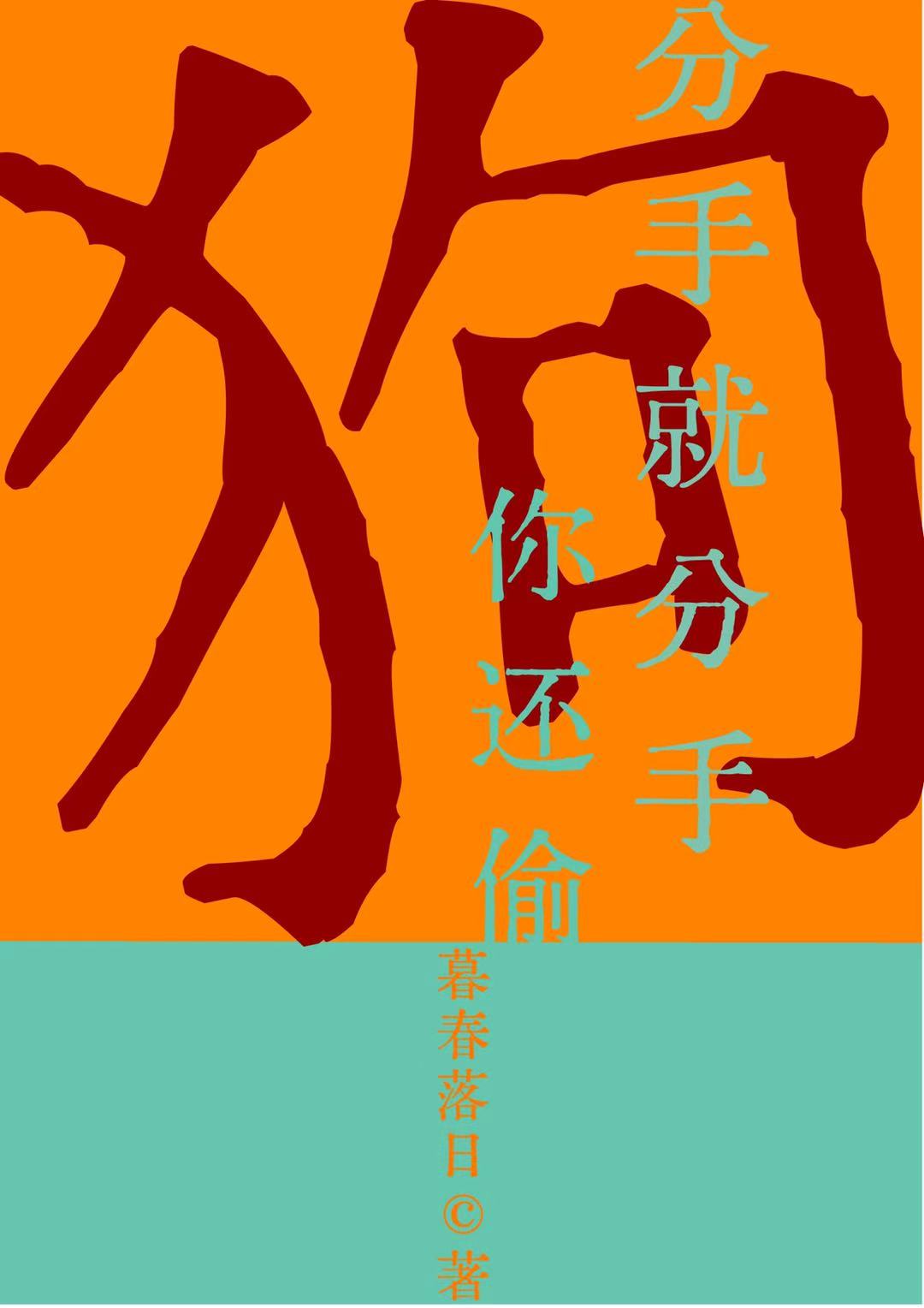 分手就分手，你還偷狗
