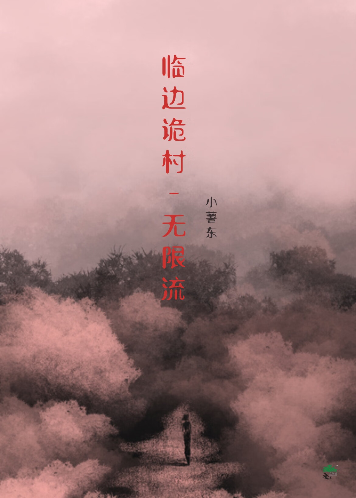 臨邊詭村-無限流