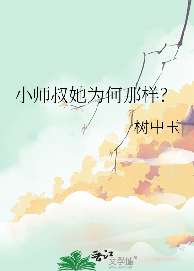 小師叔她為何那樣？