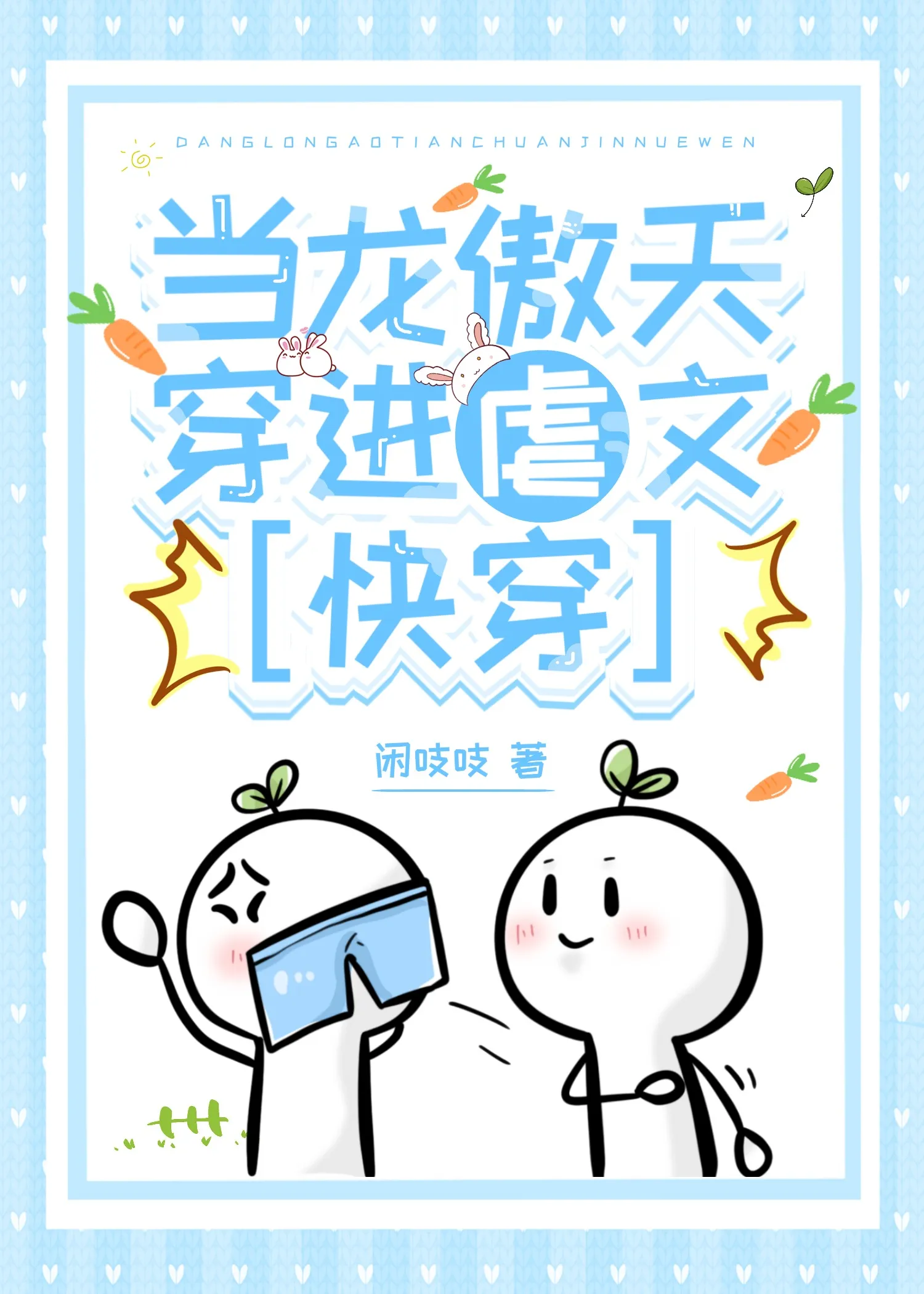 給虐文主角送幸福[快穿]