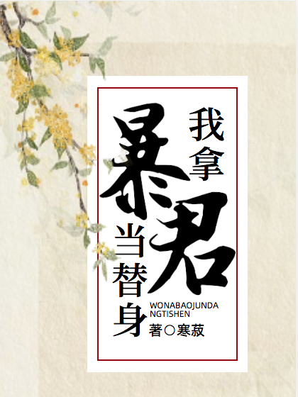 我拿暴君當替身