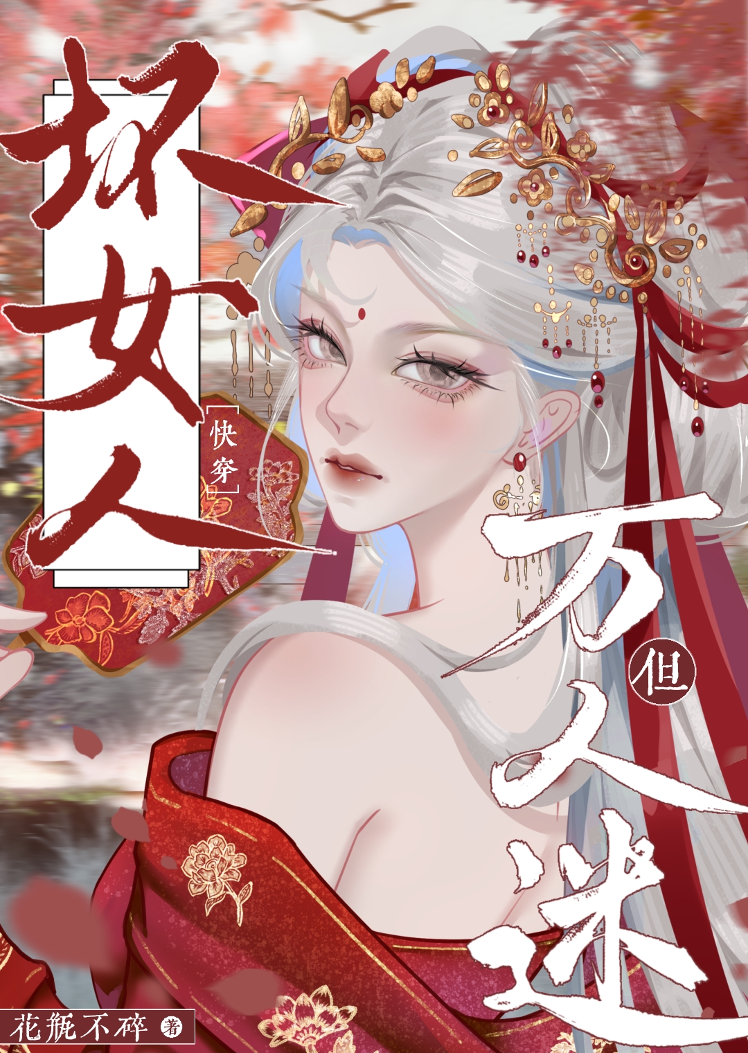 壞女人，但萬人迷