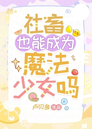 社畜也能成為魔法少女嗎