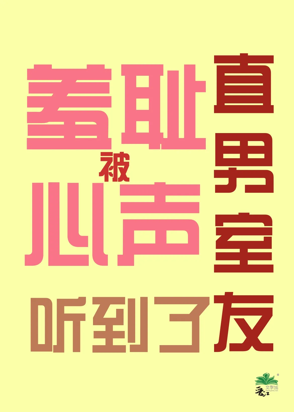 羞恥心聲被直男室友聽到後