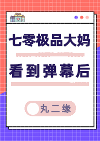 七零極品大媽看到彈幕後