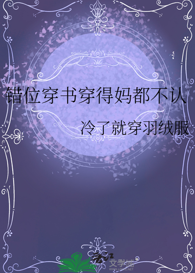 錯位穿書穿得媽都不認