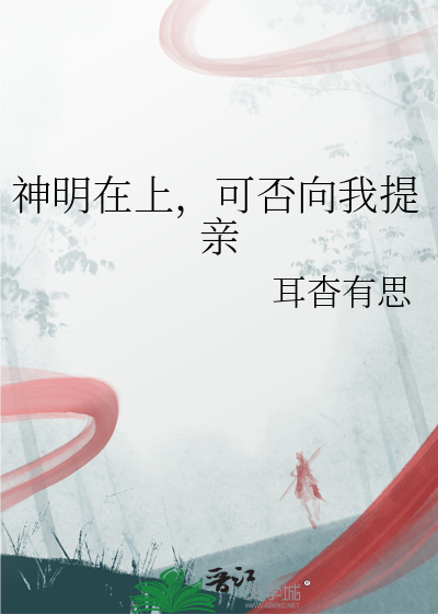 神明在上，可否向我提親