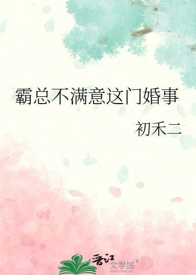 霸總不滿意這門婚事