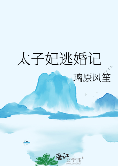 太子妃逃婚記