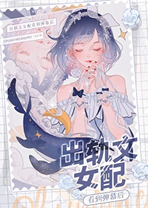 炮灰女友看到彈幕後