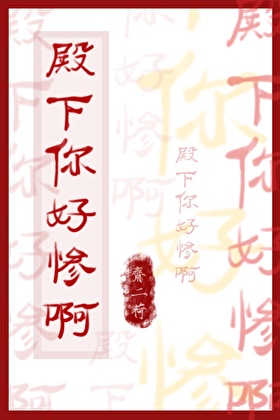 替嫁和親，但始亂終棄