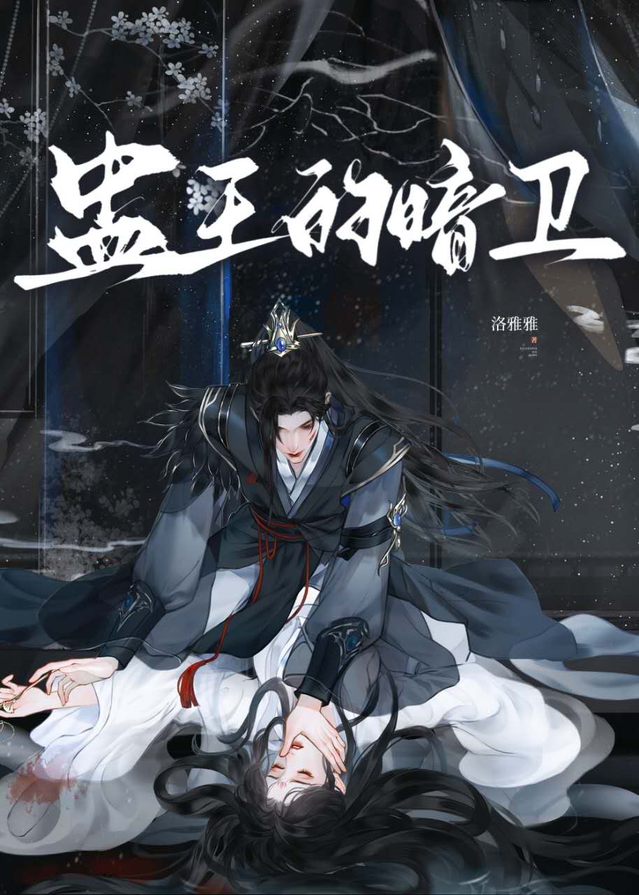 蠱王的暗衛