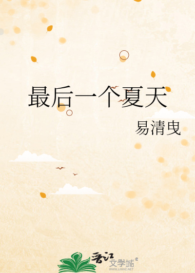 最後一個夏天
